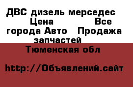 ДВС дизель мерседес 601 › Цена ­ 10 000 - Все города Авто » Продажа запчастей   . Тюменская обл.